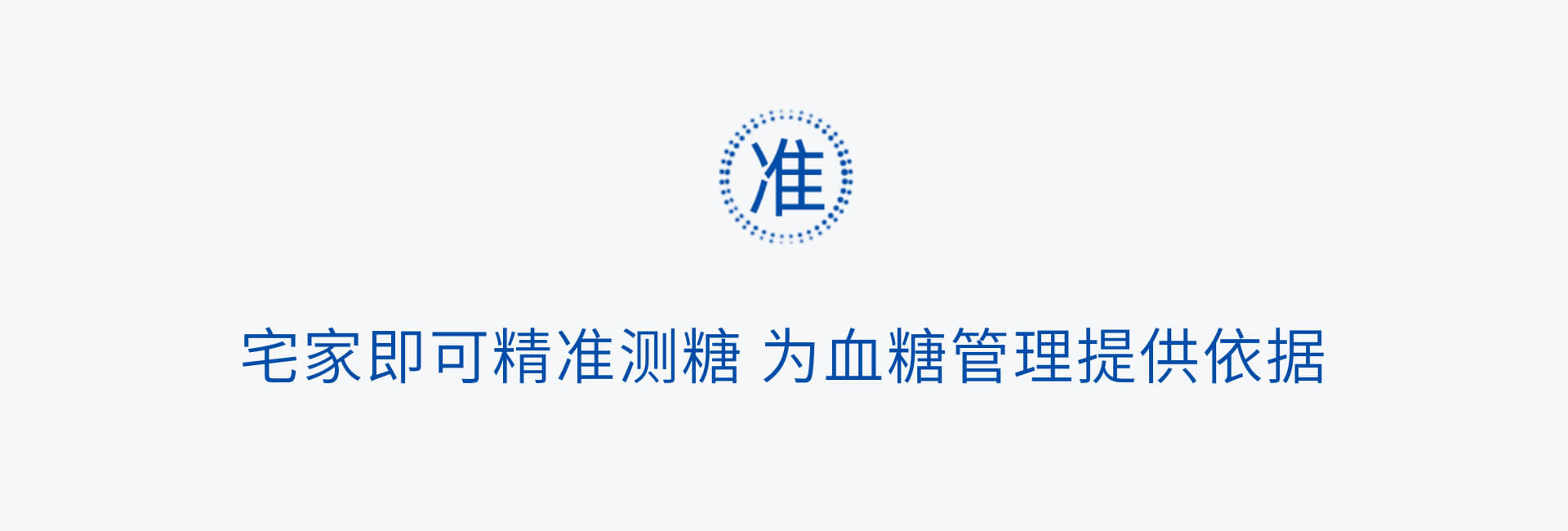 宅家既可精準(zhǔn)測(cè)糖  