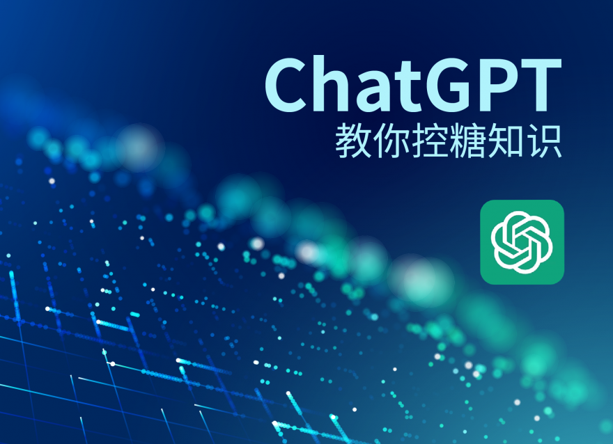 ChatGPT教你控糖知識(shí)！