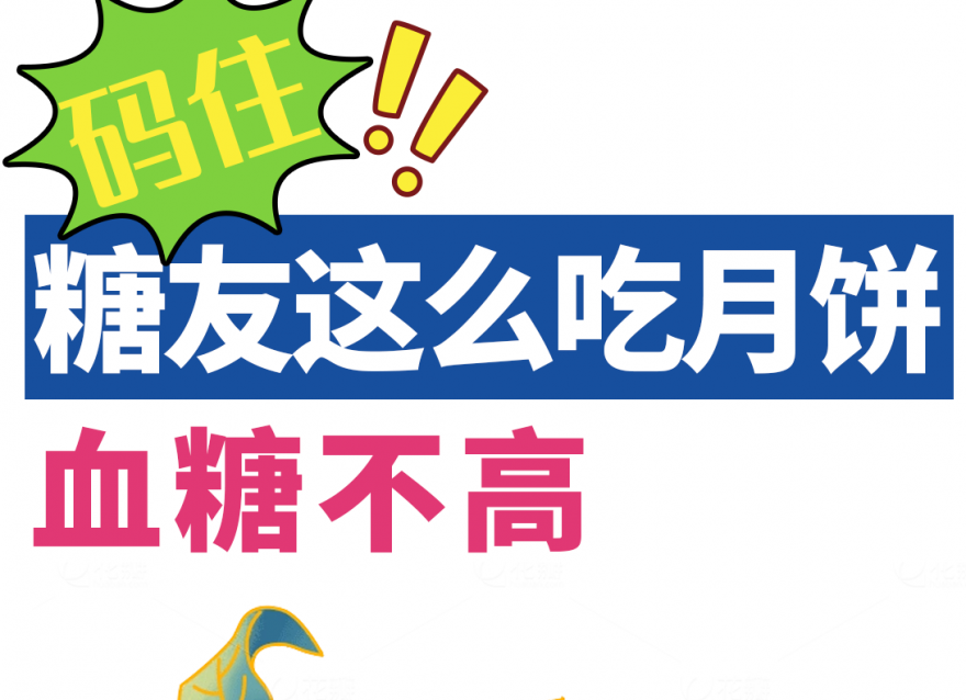 中秋指南｜糖友如何做到過(guò)節(jié)控糖兩不誤？