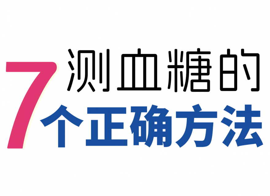 新手如何測血糖！附7個正確方法