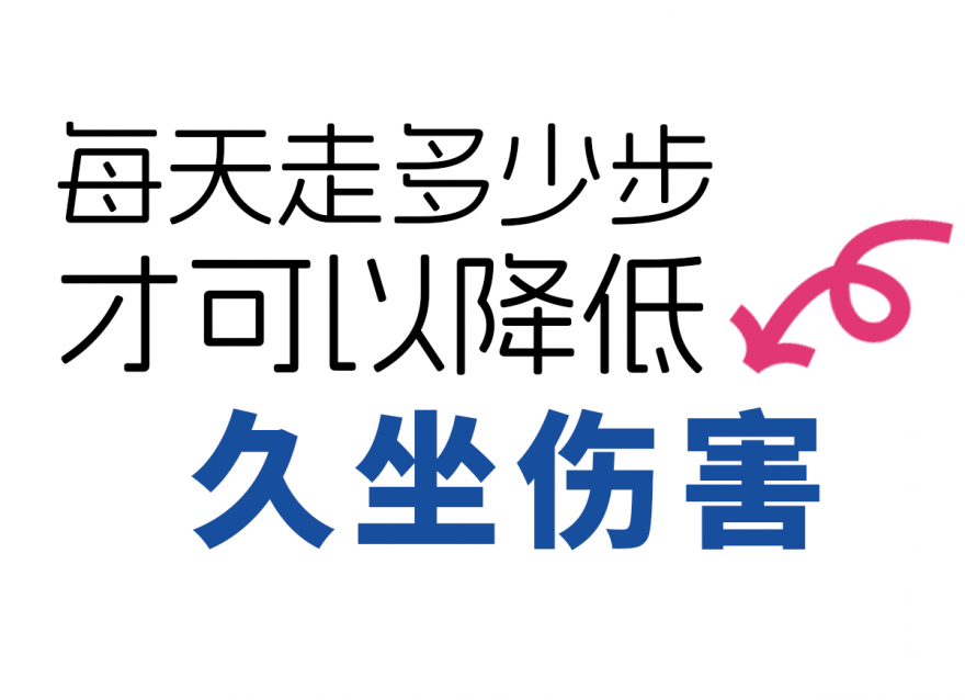 步數(shù)達標(biāo)，給身體 “減負(fù)”