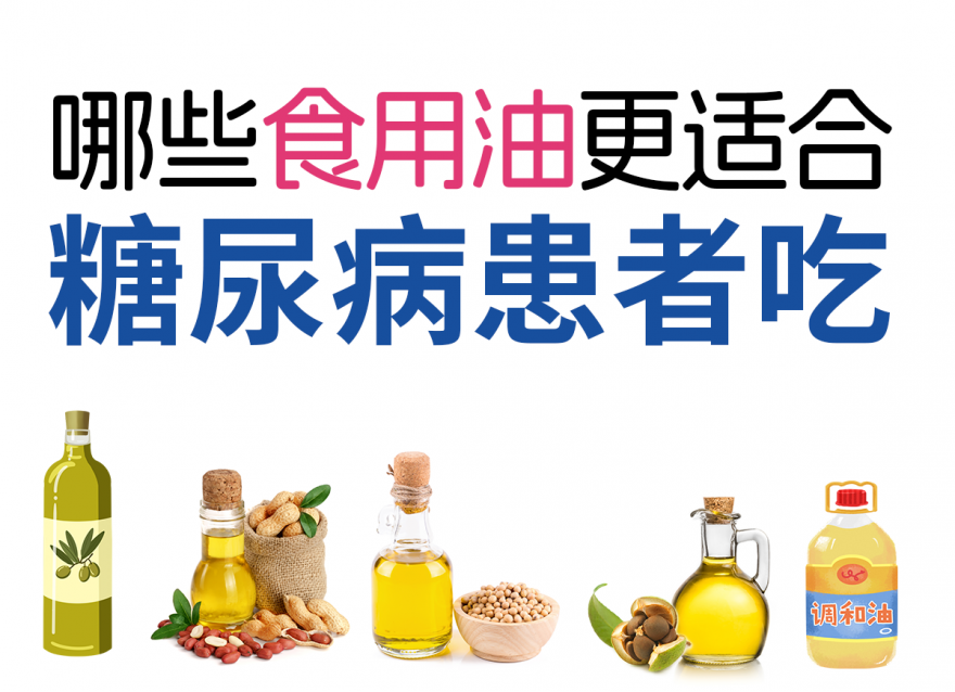 控糖期正確選擇食用油，健康飲食從選油開(kāi)始