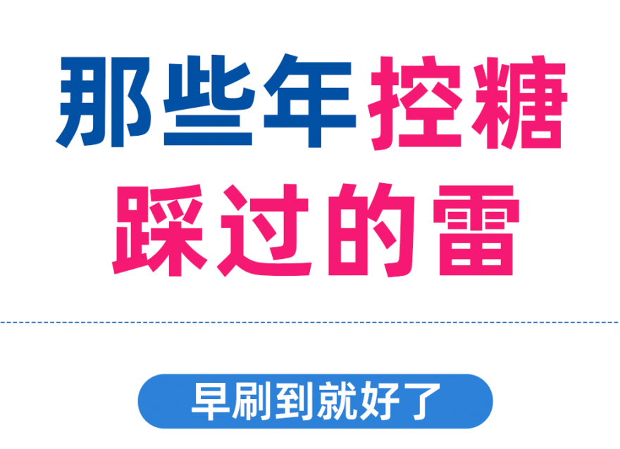 控糖別再踩這些雷區(qū)了??！否則越控糖越升糖