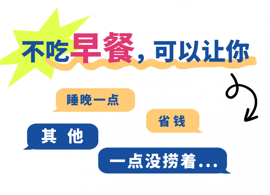 不吃早餐的2大好處，很多人不知道